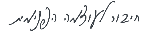 חיבור לעוצמה הפנימית