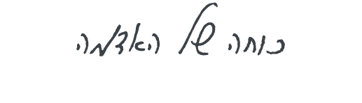 כוחה של האדמה